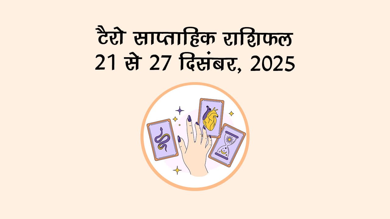 टैरो साप्ताहिक राशिफल : 21 से 27 दिसंबर, 2025