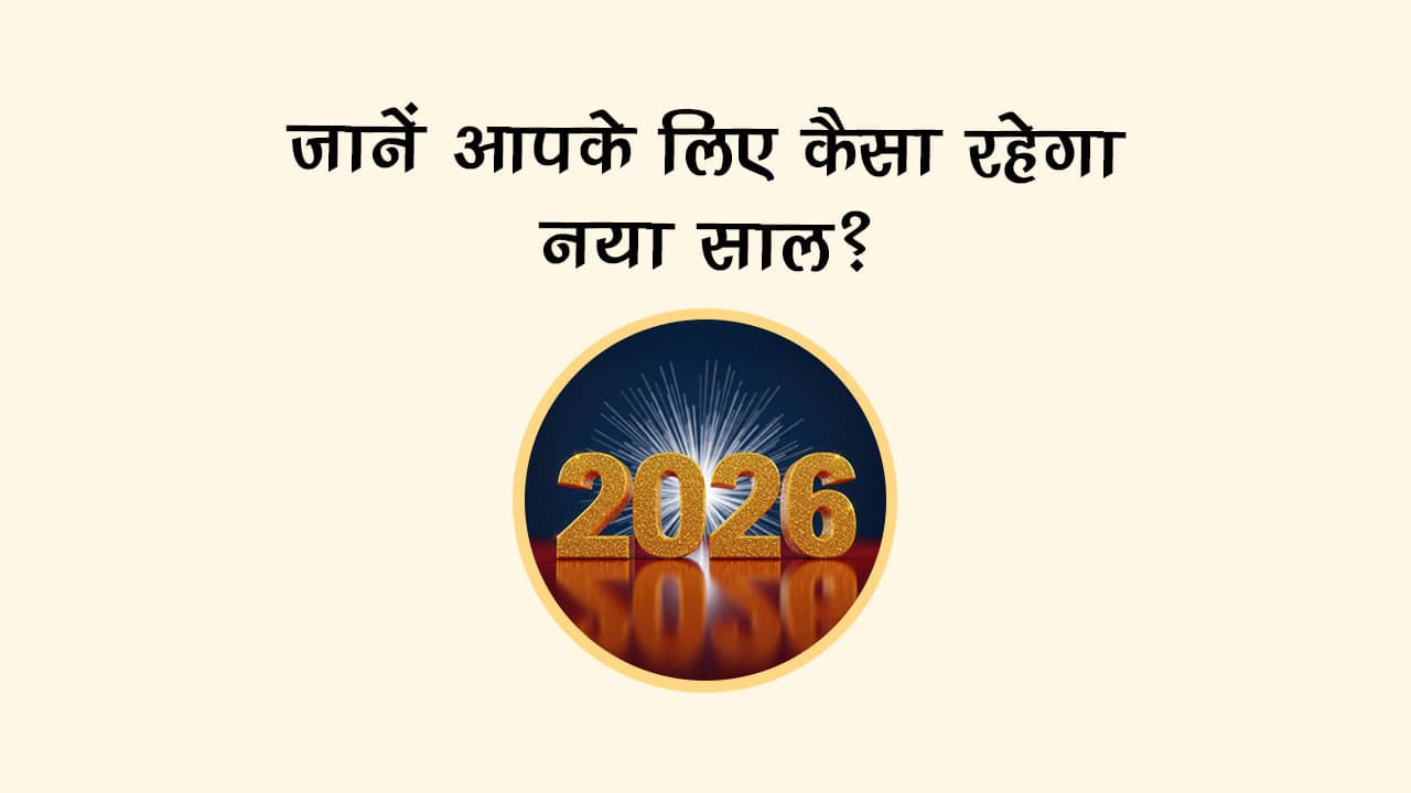 जानें आपके लिए कैसा रहेगा नया साल?
