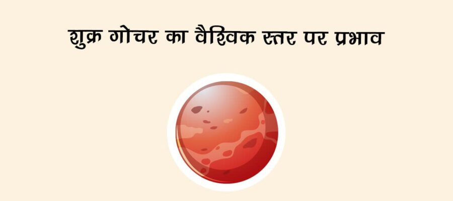 शुक्र गोचर का वैश्विक स्तर पर असर