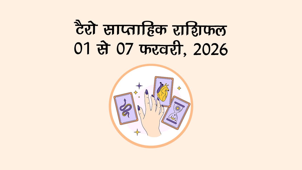 टैरो साप्ताहिक राशिफल : 01 से 07 फरवरी, 2026