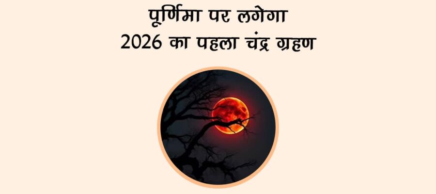पूर्णिमा में लगेगा 2026 का पहला चंद्र ग्रहण