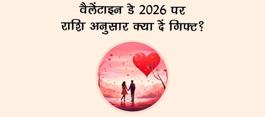 वैलेंटाइन डे 2026 पर राशि अनुसार क्‍या दें गिफ्ट?