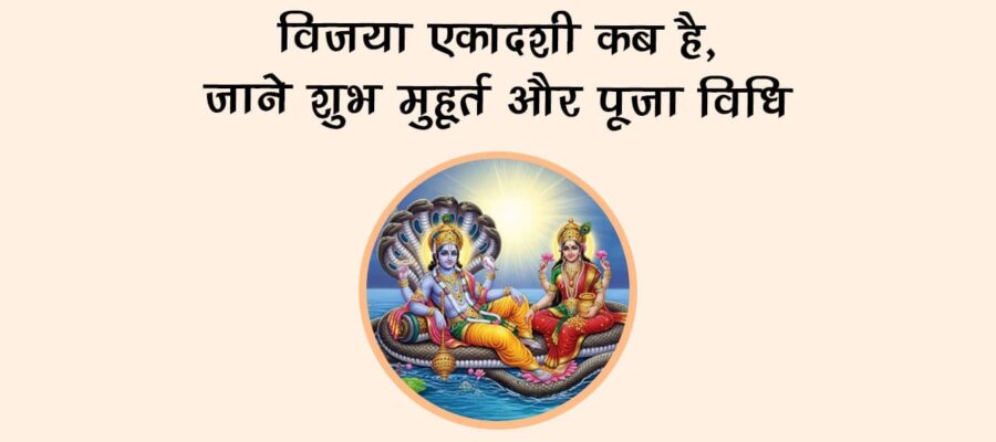 विजया एकादशी कब है, जाने शुभ मुहूर्त और पूजा विधि