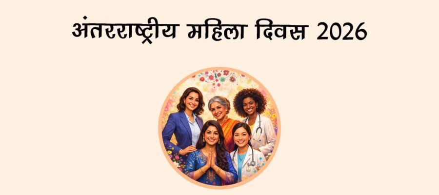 अंतरराष्ट्रीय महिला दिवस 2026