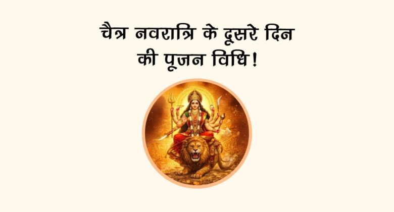 चैत्र नवरात्रि के दूसरे दिन की पूजन विधि!