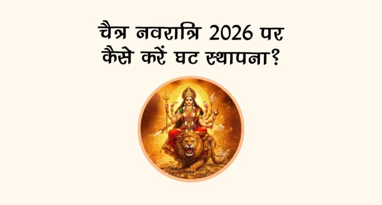 चैत्र नवरात्रि 2026 पर कैसे करें घट स्‍थापना?