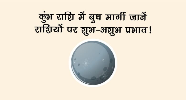 कुंभ राशि में बुध मार्गी: जानें राशियों पर शुभाशुभ प्रभाव
