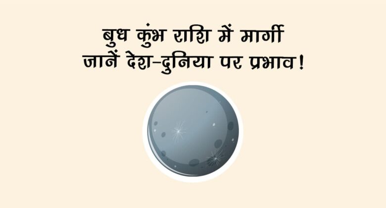 बुध कुंभ राशि में मार्गी: जानें देश-दुनिया पर प्रभाव