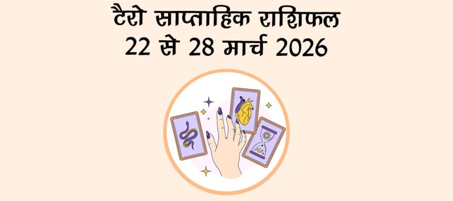 टैरो साप्ताहिक राशिफल: 22 से 28 मार्च 2026