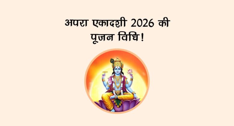अपरा एकादशी 2026 की पूजन विधि!