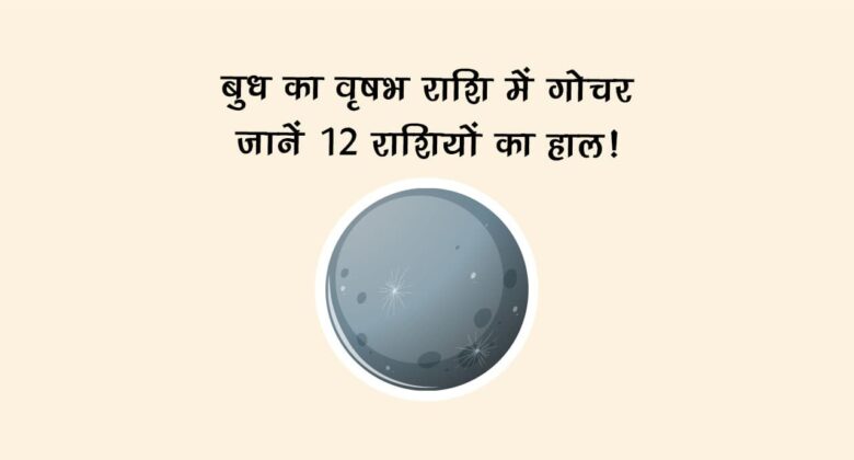 बुध का वृषभ राशि में गोचर: जानें 12 राशियों का हाल!