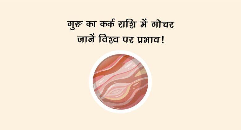 गुरु का कर्क राशि में गोचर: शुभ या अशुभ?