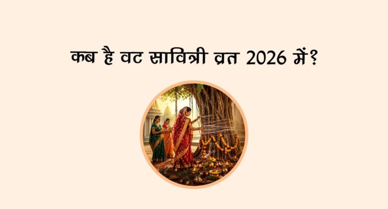 कब है वट सावित्री व्रत 2026 में?