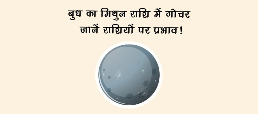 बुध का मिथुन राशि में गोचर: जानें राशियों पर प्रभाव!