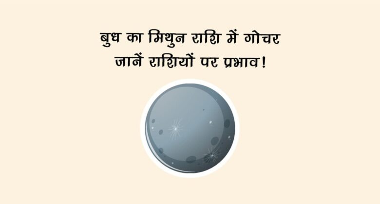 बुध का मिथुन राशि में गोचर: जानें राशियों पर प्रभाव!
