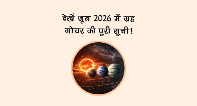 देखें जून 2026 में ग्रह गोचर की सूची!
