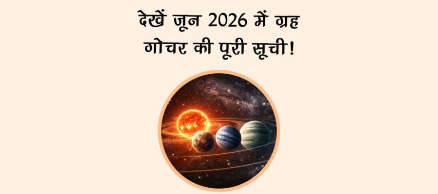 देखें जून 2026 में ग्रह गोचर की सूची!