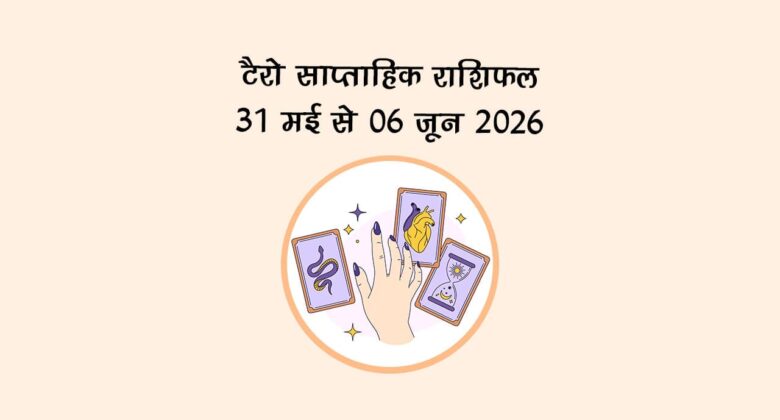 : टैरो साप्ताहिक राशिफल: 31 मई से 06 जून 2026