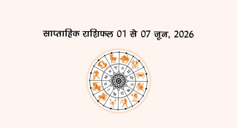 साप्ताहिक राशिफल: 01 से 07 जून, 2026