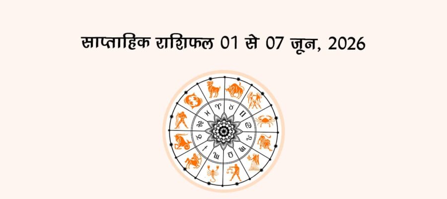साप्ताहिक राशिफल: 01 से 07 जून, 2026