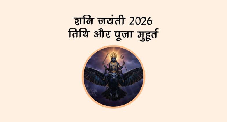 शनि जयंती 2026: तिथि और पूजा मुहूर्त
