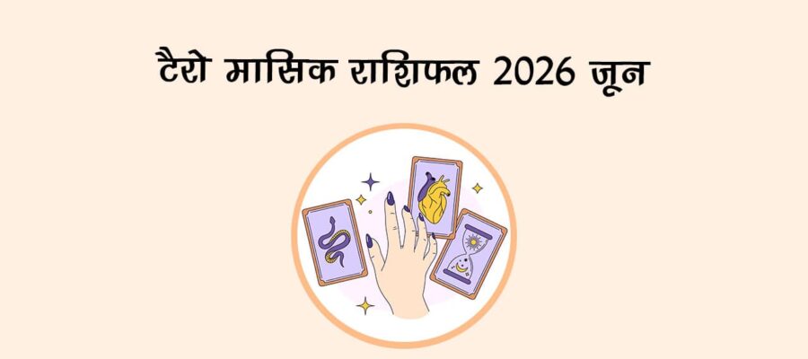 टैरो मासिक राशिफल 2026: जून