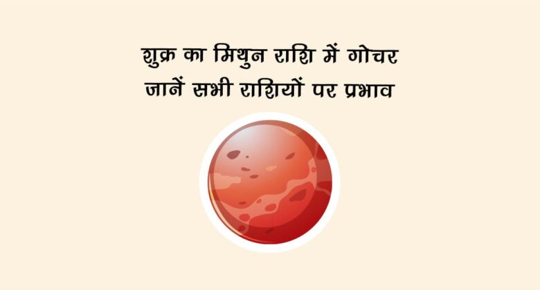 शुक्र का मिथुन राशि में गोचर: जानें सभी राशियों पर प्रभाव