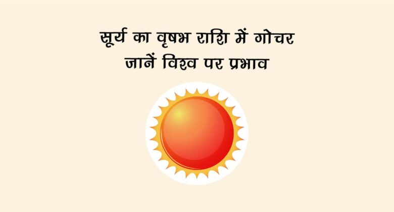 सूर्य का वृषभ राशि में गोचर: जानें विश्व पर प्रभाव
