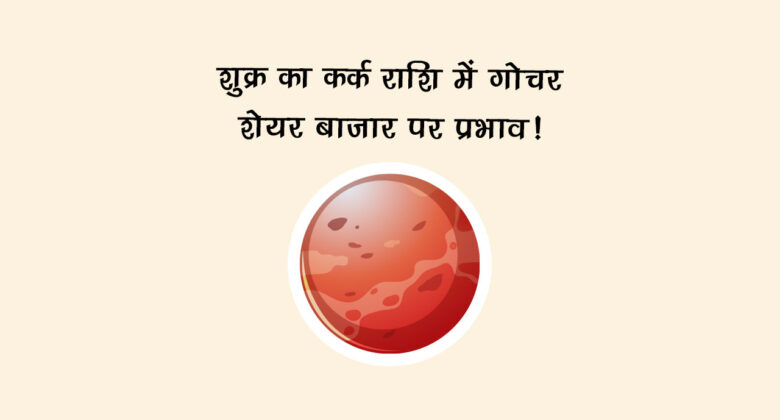 शुक्र का कर्क राशि में गोचर: जानें संसार पर प्रभाव