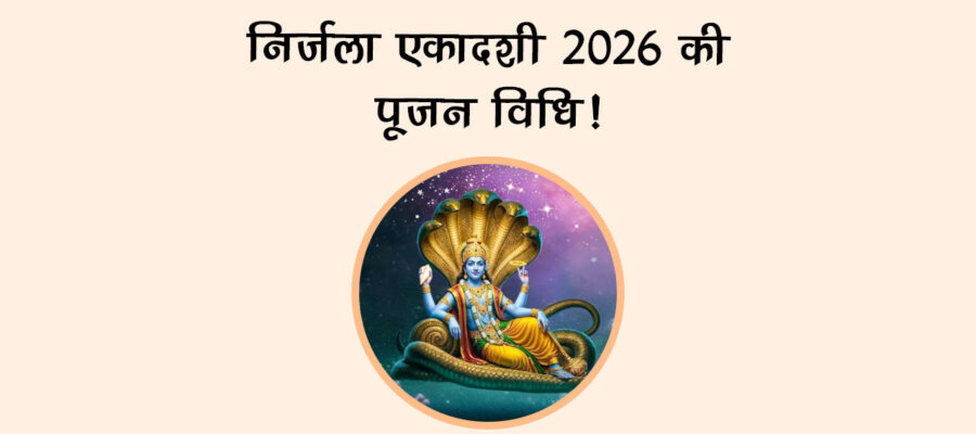 निर्जला एकादशी 2026 की पूजन विधि!