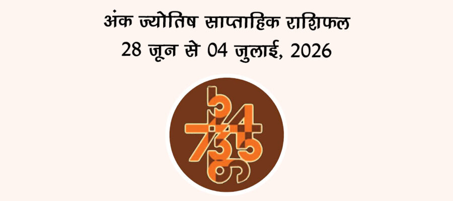 अंक ज्योतिष साप्ताहिक राशिफल: 28 जून से 04 जुलाई, 2026