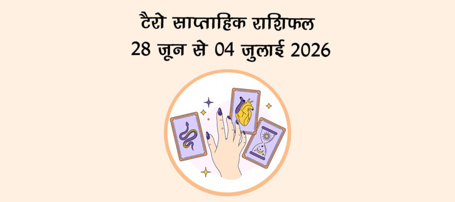 टैरो साप्ताहिक राशिफल: 28 जून से 04 जुलाई 2026