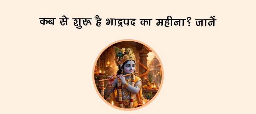 कब से शुरू है भाद्रपद का महीना? जानें