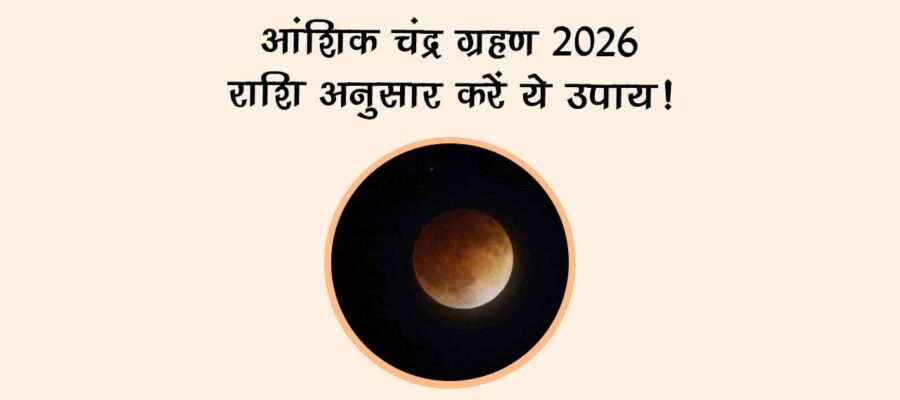 आंशिक चंद्र ग्रहण 2026: राशि अनुसार करें ये उपाय!