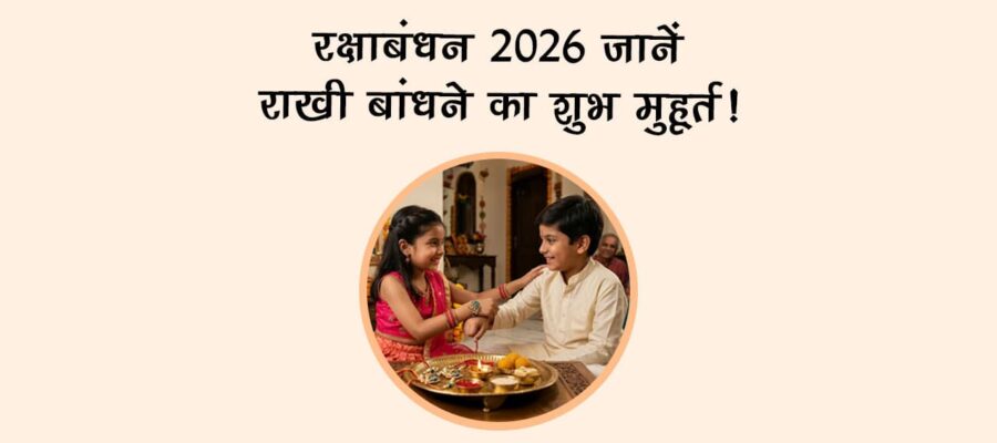 रक्षाबंधन 2026: जानें राखी बांधने का शुभ मुहूर्त!