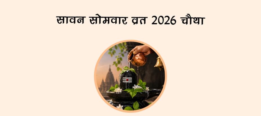 सावन सोमवार व्रत 2026: चौथा