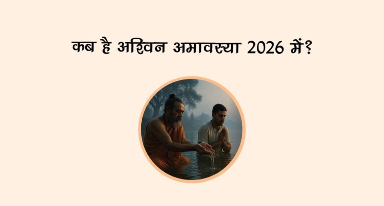 कब है अश्विन अमावस्या 2026 में?