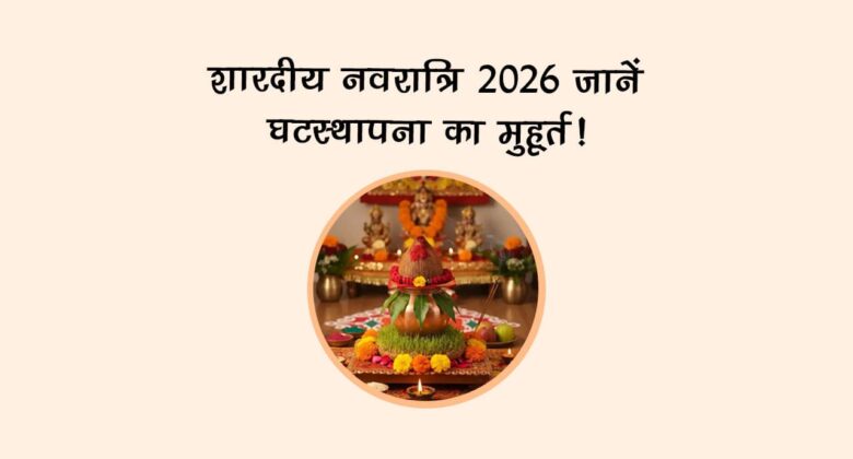 शारदीय नवरात्रि 2026: जानें घटस्थापना का मुहूर्त!