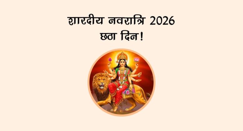शारदीय नवरात्रि 2026 छठा दिन!