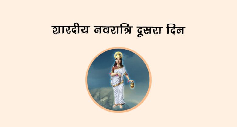 शारदीय नवरात्रि दूसरा दिन!
