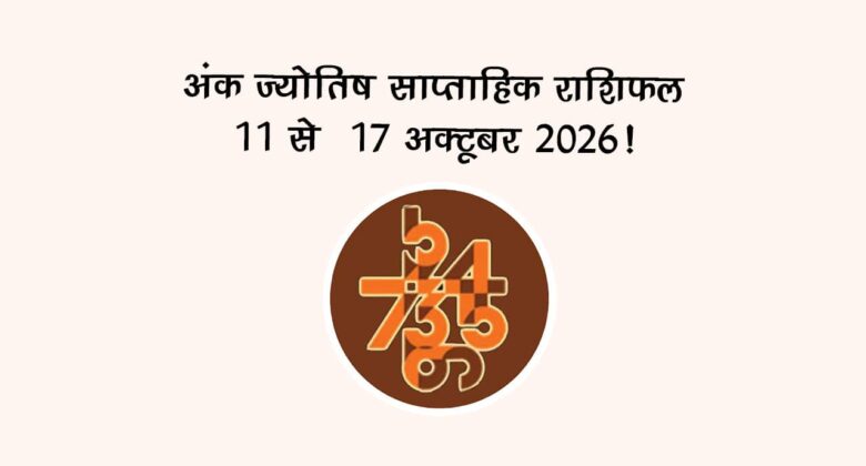 अंक ज्योतिष साप्ताहिक राशिफल: 11 से 17 अक्टूबर 2026