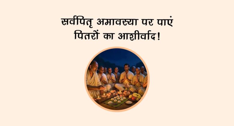 सर्वपितृ अमावस्या पर पाएं पितरों का आशीर्वाद!