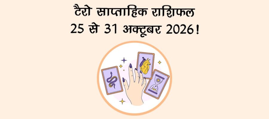 टैरो साप्ताहिक राशिफल: 25 से 31 अक्टूबर, 2026
