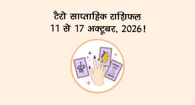 टैरो साप्ताहिक राशिफल: 11 से 17 अक्टूबर, 2026