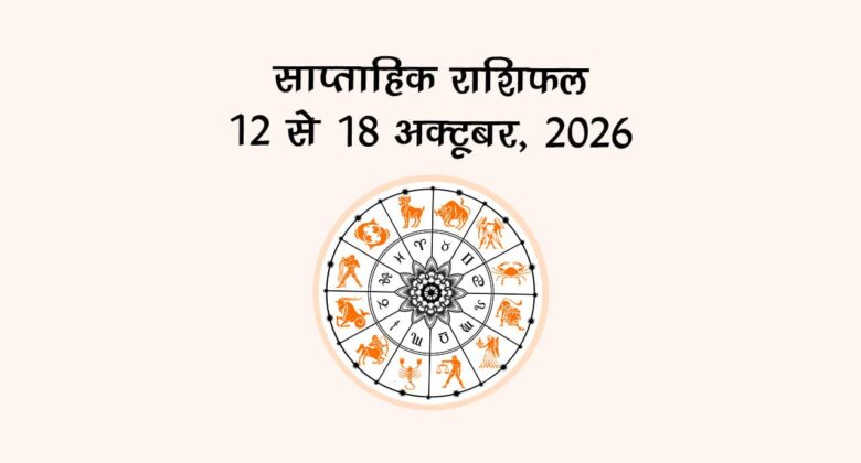 साप्ताहिक राशिफल: 12 से 18 अक्टूबर, 2026