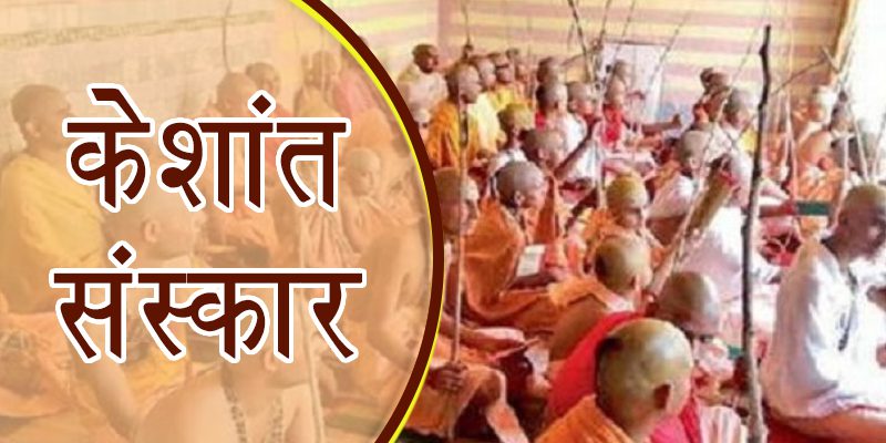 eshant Sanskar Vedic Significance and Mantra