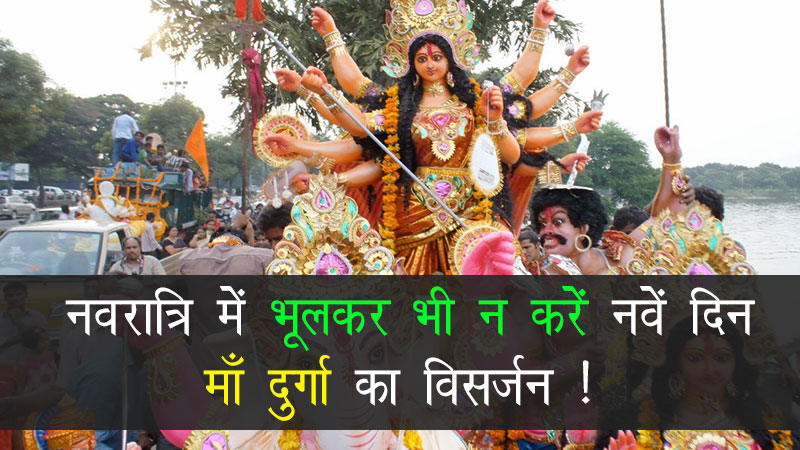 नवरात्रि में भूलकर भी न करें नवें दिन माँ दुर्गा का विसर्जन !