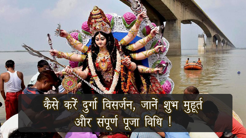 दुर्गा विसर्जन: कैसे करें दुर्गा विसर्जन, जानें शुभ मुहूर्त और संपूर्ण पूजा विधि !