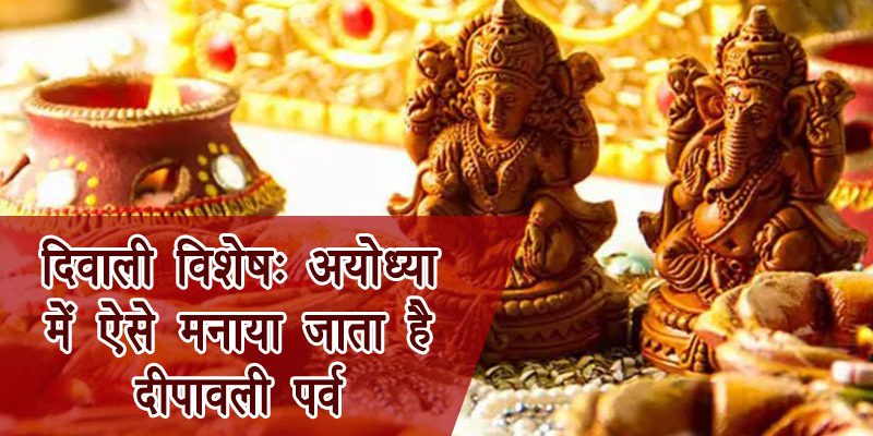 अयोध्या में ऐसे मनाया जाता है दीपावली पर्व
