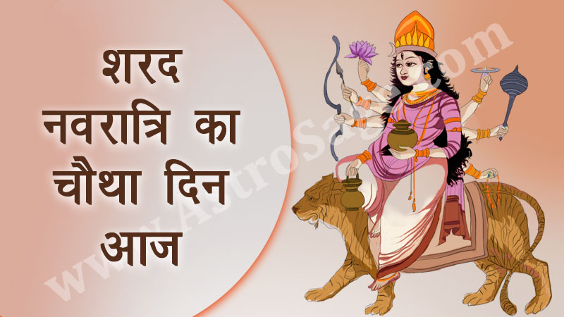 शरद नवरात्रि का चौथा दिन आज